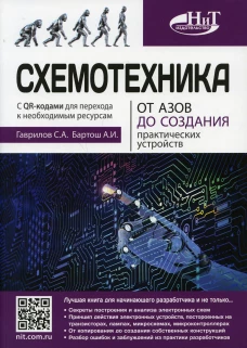 Схемотехника. От азов до создания практических устройств. Гаврилов С.А., Бартош А.И