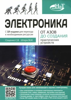 Электроника. От азов до создания практических устройств. Штерн М.И., Сощенко С. В.