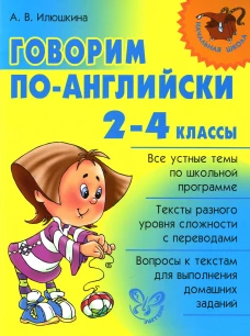 Говорим по-английски 2-4 кл. Илюшкина А.В.