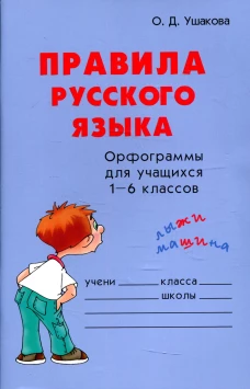 Правила русского языка. Орфограммы для уч-ся 1-6 кл. Ушакова О.Д.