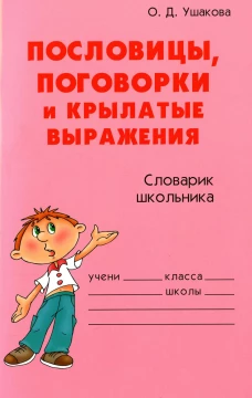 Пословицы, поговорки и крылатые выражения