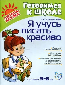 Я учусь писать красиво. Для детей 5-6 лет. Клементовича Т.Ф.
