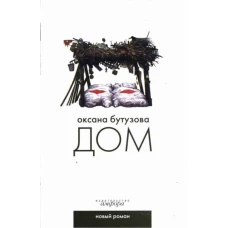 Дом. Роман