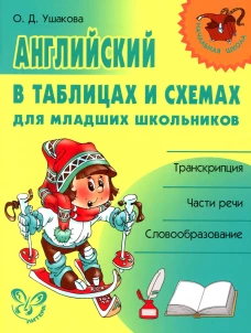 Английский в таблицах и схемах для младших школьников. Ушакова О.Д.