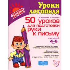 50 уроков для подготовки руки к письму. Воробьева Т.А., Гузенко Т.В.