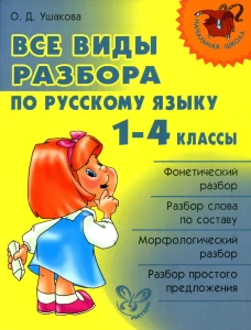 Все виды разбора по русскому языку 1-4 кл. Ушакова О.Д.