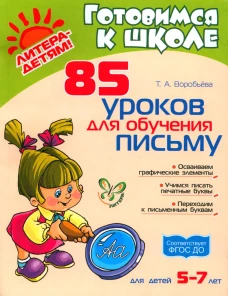 85 уроков для обучения письму 5-7 лет. Воробьева Т.А.