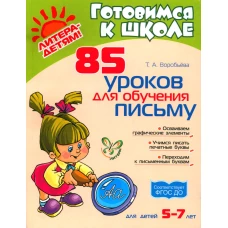 85 уроков для обучения письму 5-7 лет. Воробьева Т.А.