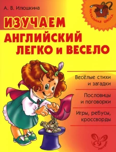 Изучаем английский язык легко и весело. Илюшкина А.В.