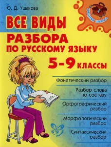 Все виды разбора по русскому языку 5-9 кл.. Ушакова О.Д.
