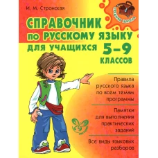Справочник по русскому языку для учащихся. 5-9 кл. Стронская И.М.