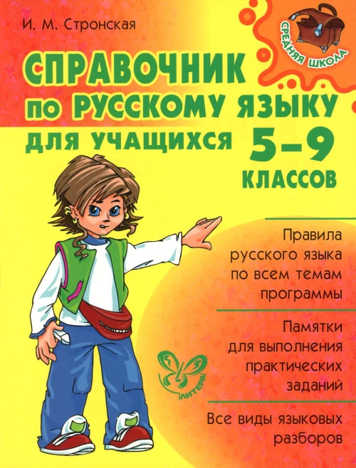 Справочник по русскому языку для учащихся. 5-9 кл. Стронская И.М.