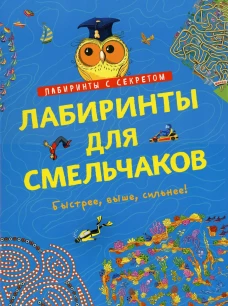 Лабиринты для смельчаков. Романова Т.