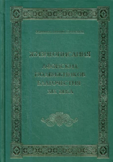 Жизнеописания Афонских подвижников благочестия XIX века. Антоний Святогорец, иеромонах