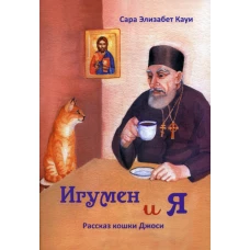 Игумен и я: рассказ кошки Джоси. 2-е изд. Кауи С.Э.