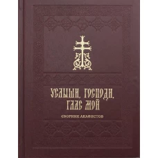 Услыши, Господи, глас мой. Сборник акафистов на церковнославянском языке.