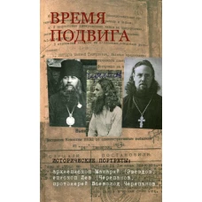 Время подвига: исторические портреты.