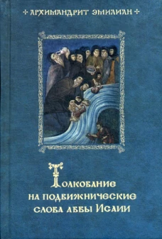 Толкование на подвижнические слова аввы Исаии. 3-е изд. Эмилиан (Вафидис), архимандрит