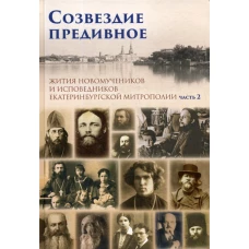 Созвездие предивное. Жития новомучеников и исповедников Екатеринбургской митрополии. В 2 ч. Ч. 2.