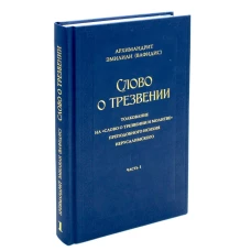 Слово о трезвении. Толкование на &quot;Слово о трезвении и молитве&quot; преподобного Исихия Иерусалимского. В 3 ч. Ч. 1: Главы созерцательные. Эмилиан (Вафидис), архимандрит