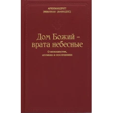 Дом Божий - врата небесные. О монашестве, игумене и послушнике. Эмилиан (Вафидис), архимандрит