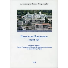 Пресвятая Богородице - спаси нас! Очерк о печерских монахах на Афоне. Тихон (Секретарев), архимандрит