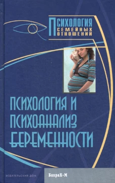 Психология и психоанализ беременности. Хрестоматия.