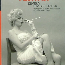 Дива Никотина