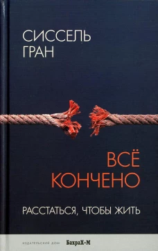 Все кончено. Расстаться, чтобы жить. Гран С.