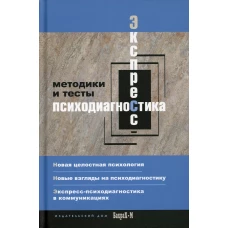 Экспресс - психодиагностика. Введение в целостную психологию. Методики и тесты.