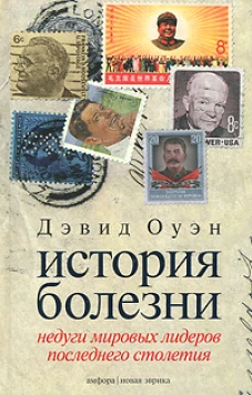 История болезни: Недуги миировых лидеров последнего столетия