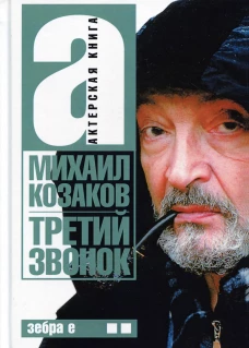 Актерская книга. В 2 т. Т. 2: Третий звонок. Козаков М.М.