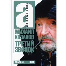 Актерская книга. В 2 т. Т. 2: Третий звонок. Козаков М.М.