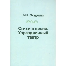 Стихи и песни. Упраздненный театр. Окуджава Б.Ш.