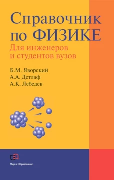 Справочник по физике для инженеров и студентов вузов. 8-е изд., перераб.и доп. Детлаф А.А., Лебедев А.К., Яворский Б.М.