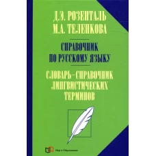 Справочник по русскому языку. Словарь-справочник лингвистических терминов. Розенталь Д.Э., Теленкова М.А.