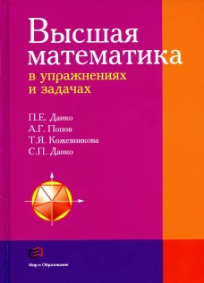 Высшая математика в упражнениях и задачах: Учебное пособие для вузов. Данко П.Е., Кожевникова Т.Я., Попов А.Г., Данко С.П.