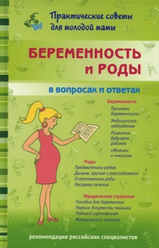 Беременность и роды в вопросах и ответах. Фадеева В.В.