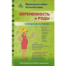 Беременность и роды в вопросах и ответах. Фадеева В.В.
