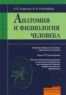 Анатомия и физиология человека: Учебное пособие. Самусев Р.П., Сентябрев Н.Н.