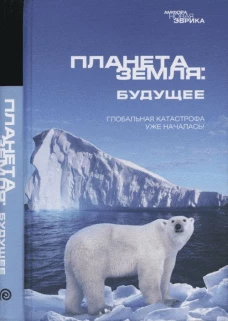 Планета Земля: будущее