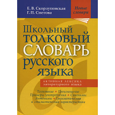 Школьный толковый словарь русского языка. Скорлуповская Е.В., Снетова Г.П.