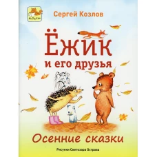 Ежик и его друзья. Осенние сказки