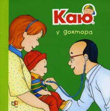 Каю у доктора. Саншагрен Ж.