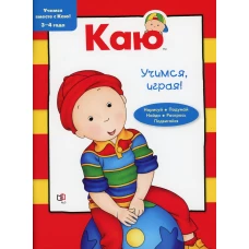 Каю. Учимся, играя! 3-4 года.