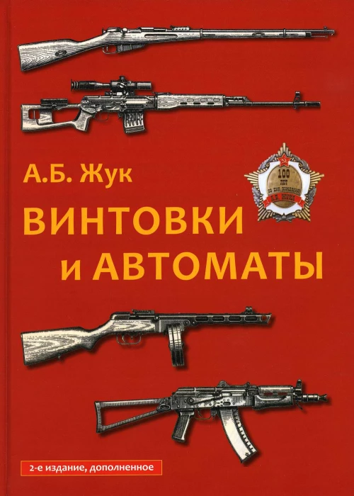 Винтовки и автоматы. 2-е изд., испр. и доп. Жук А.Б.