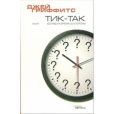 Амф.НЭ.Тик-так,взгляд на время со стороны