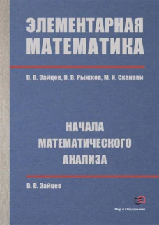 Элементарная математика. Начала математического анализа. Зайцев В.В., Сканави М.И., Рыжков В.В.