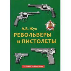 Револьверы и пистолеты. 3-е изд., перераб. Жук А.Б.