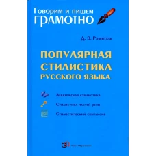 Популярная стилистика русского языка: Практическое пособие. 3-е изд., перераб.и доп. Розенталь Д.Э.